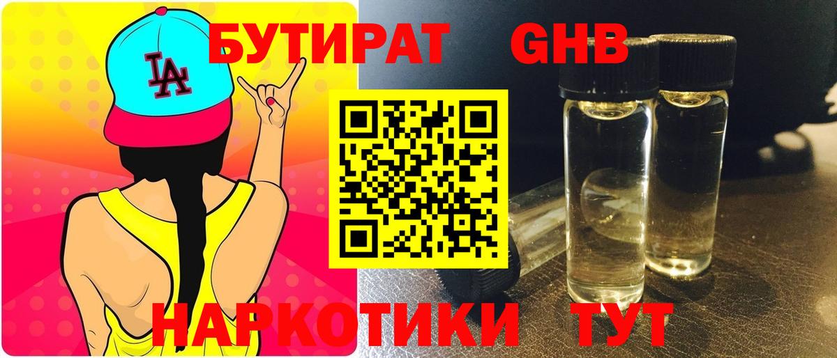 Бутират оксибутират  Учалы 